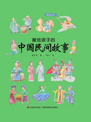 cover image of 画给孩子的中国民间故事